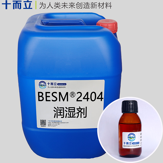 BESM® 2404润湿剂