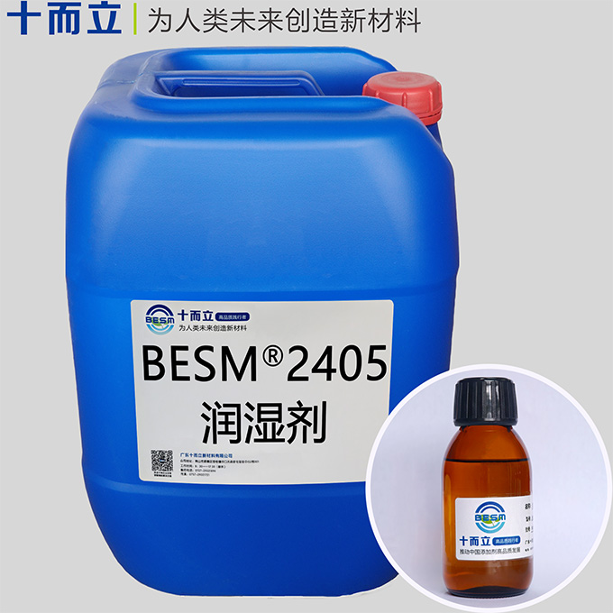 BESM® 2405润湿剂