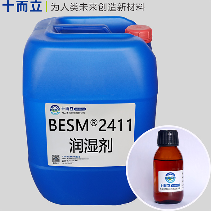 BESM®2411润湿剂