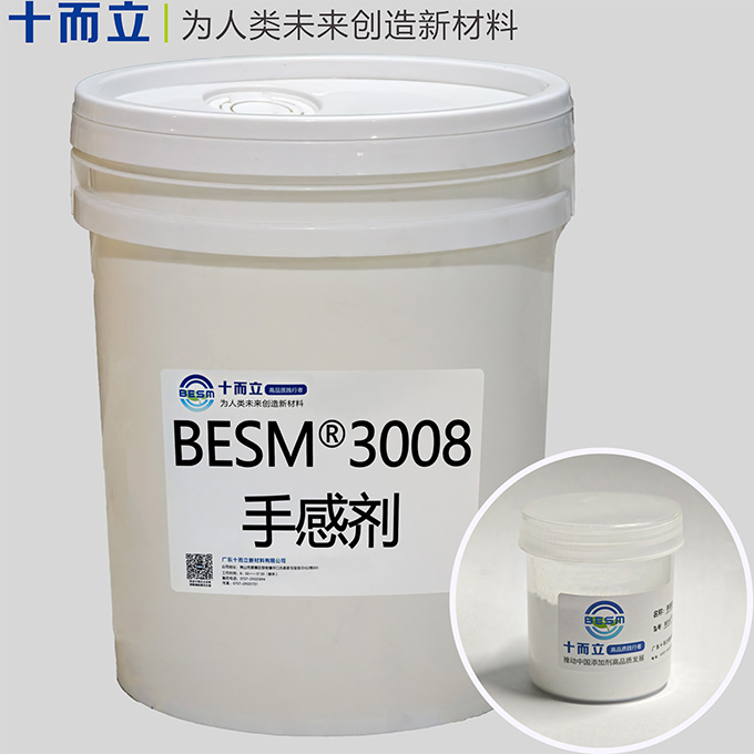 BESM®3008手感剂