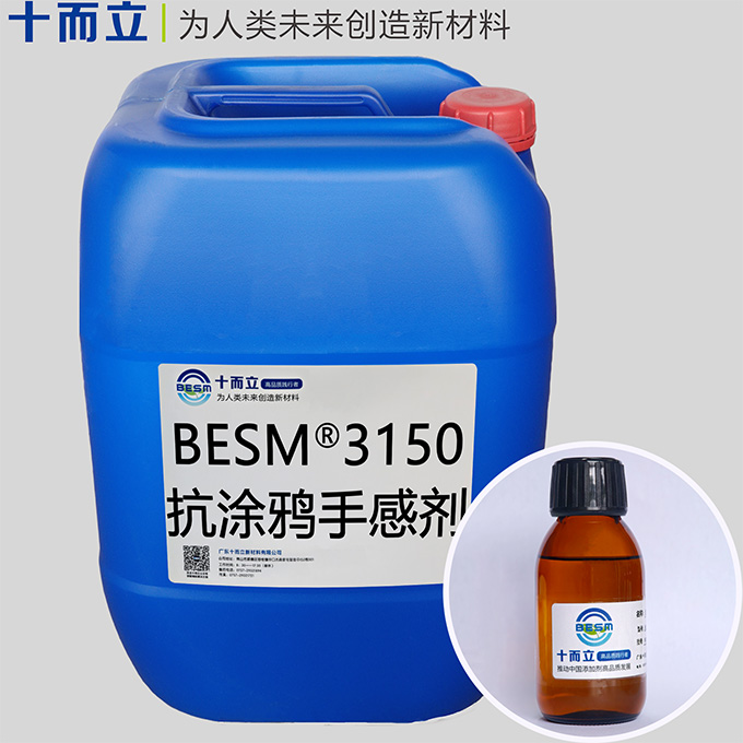 BESM® 3150抗涂鸦手感剂