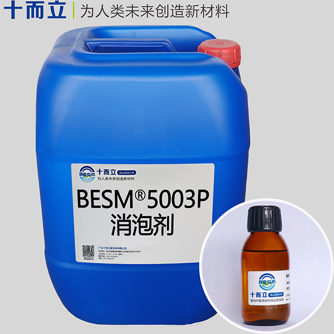 BESM® 5003P消泡剂