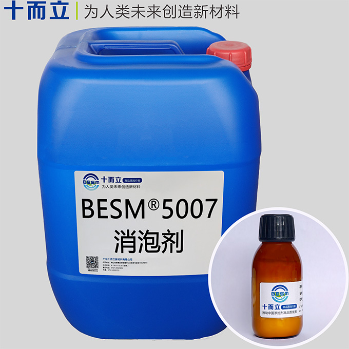BESM® 5007消泡剂
