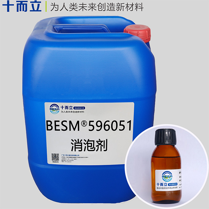 BESM®596051消泡剂