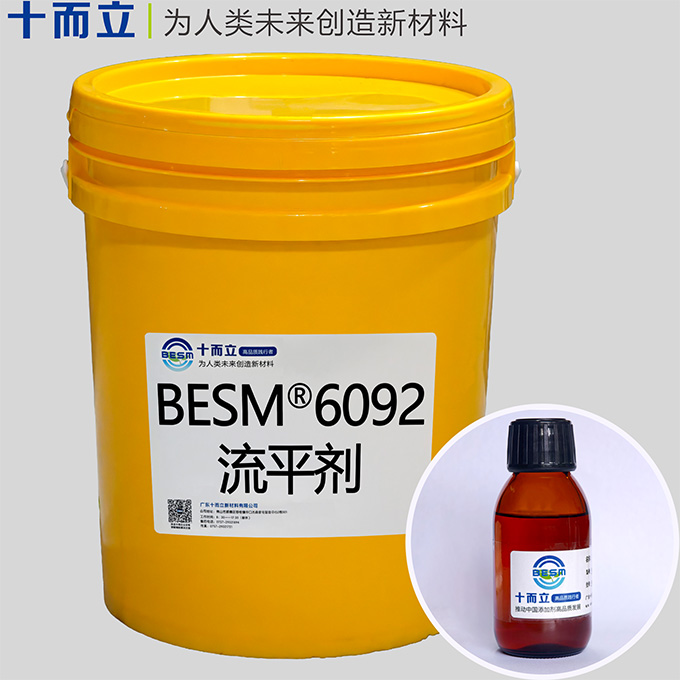 BESM® 6092流平剂