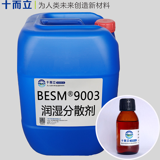 BESM® 9003润湿分散剂