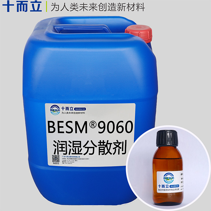 BESM® 9060润湿分散剂