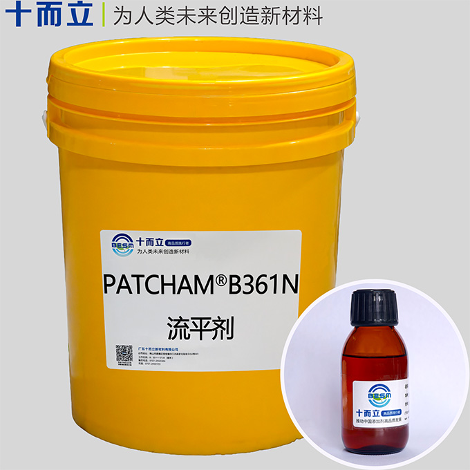 PATCHAM® B361N流平剂