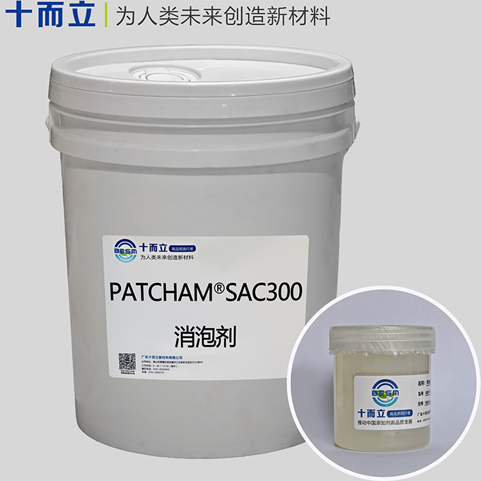 PATCHAM® SAC300消泡剂