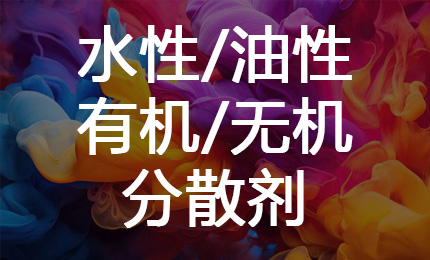 分散剂产品导图