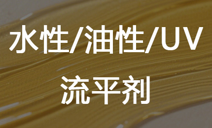流平剂产品导图