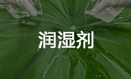 润湿剂产品导图